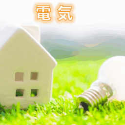 電力自由化を知る