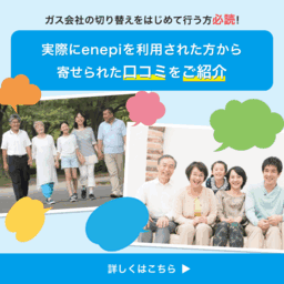 【口コミ多数】enepiの評判とは？ユーザー目線で検証