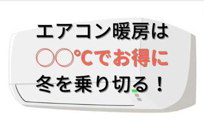 エアコン暖房の電気代と設定温度の関係とは?26℃と20℃ではいくら違う?