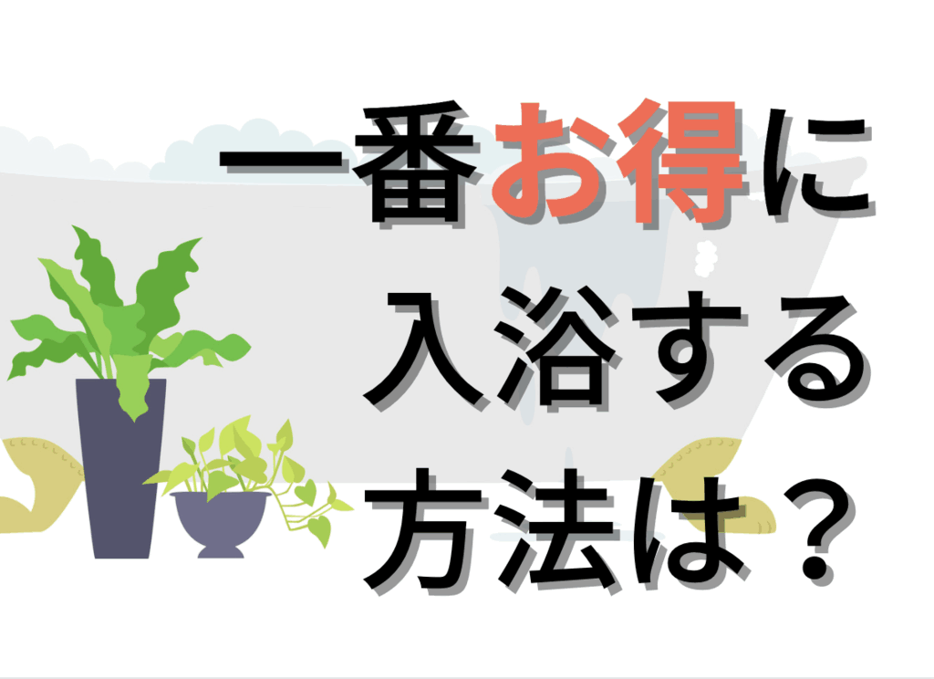 お風呂の節約！＜追い焚きvs足し湯vs入れ替え＞一番安いのはどの方法？