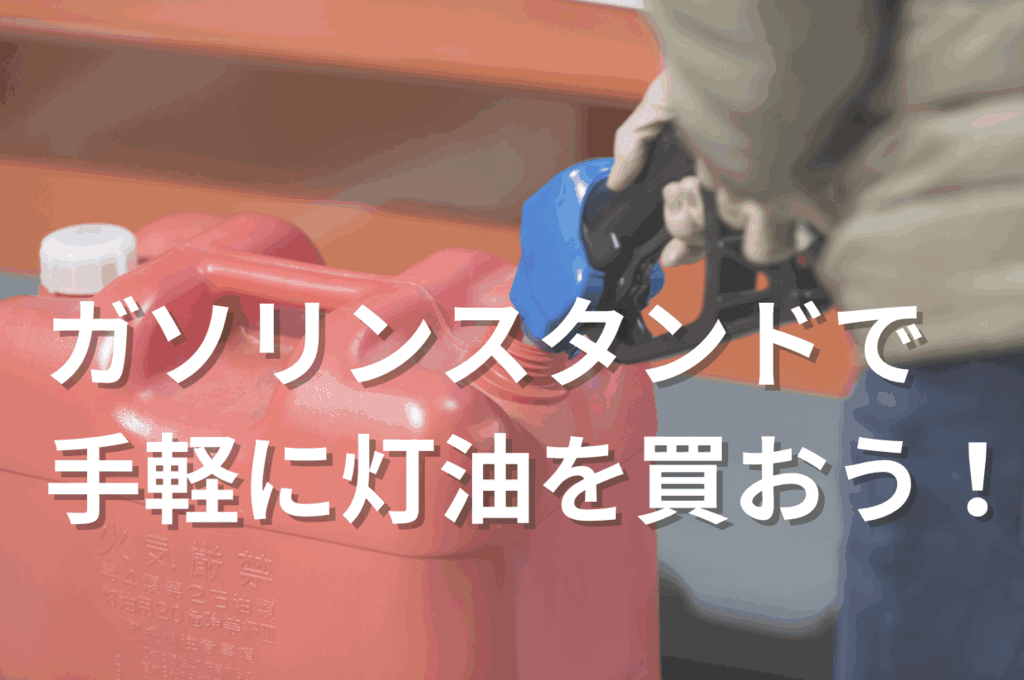 灯油をガソリンスタンドで買う方法（セルフサービス）