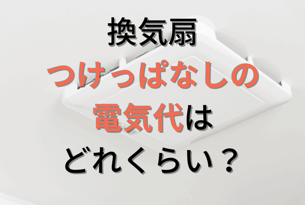 お風呂の換気扇は24時間つけっぱなしが基本!消さないメリットと気になる電気代は?|【enepi エネピ】 お風呂の換気扇は24時間つけっぱなしが基本!消さないメリットと気になる電気代は?|【enepi エネピ】