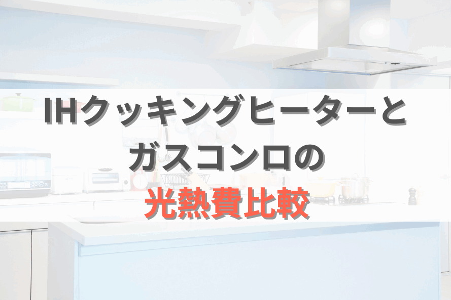 IHクッキングヒーターvsガスコンロ！どっちが安いか徹底比較