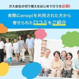 【口コミ紹介】エネピ（enepi）の口コミ・評判とは？ユーザー目線で検証