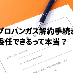 プロパンガスの解約手続き-ガス会社とのトラブルを避ける方法とは？