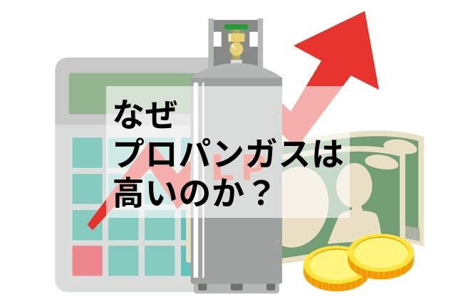 プロパンガス料金が高い「4つの理由」-都市ガス料金との決定的な違いとは？