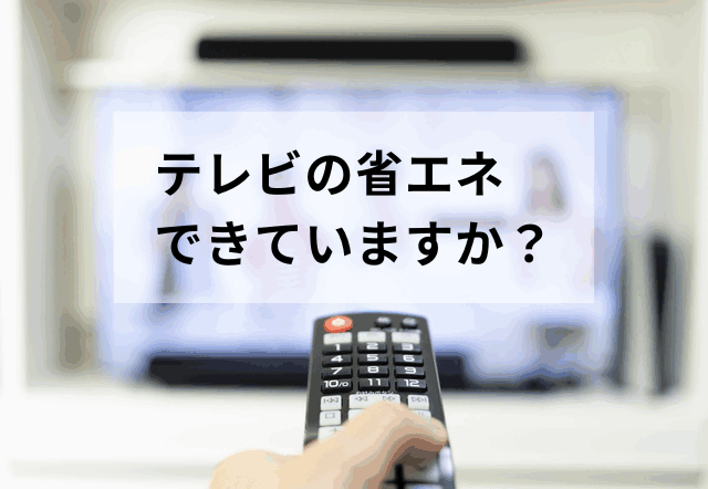 テレビの電気代はいくら？おすすめの節約方法や省エネテレビの選び方も紹介