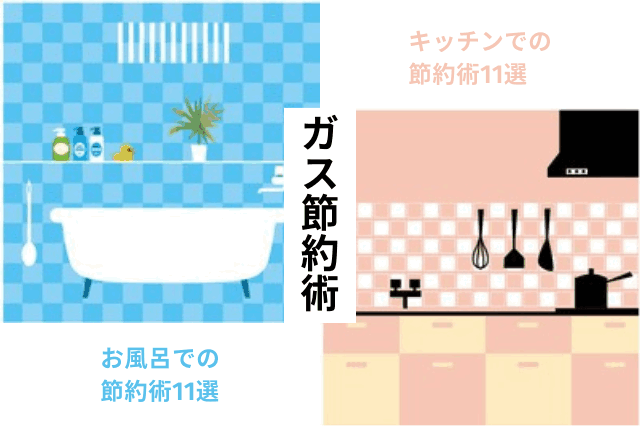 ガス代の節約方法34選!必ず知っておくべき『節約の極意』とは?