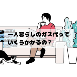 一人暮らしのガス代の平均は？プロパンガスと都市ガスで比較してみた