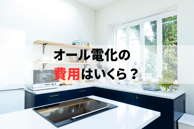 オール電化の工事費用の相場は？設置後の電気代はいくらになる？