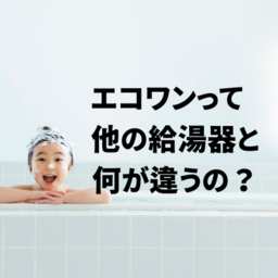 エコワン（ECO ONE）-ハイブリッド給湯器のメリット・デメリットについて解説