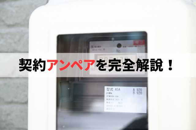 契約アンペアの選び方とは?電気料金との関係や変更方法について解説