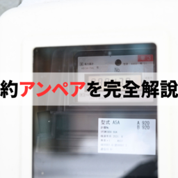 契約アンペアの選び方とは？電気料金との関係や変更方法について解説