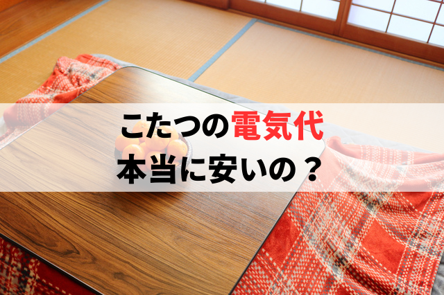 こたつの電気代はエアコンより安い?暖房代の節約方法について解説