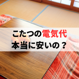 こたつの電気代はエアコンより安い？暖房代の節約方法について解説