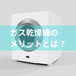 ガス乾燥機「乾太くん」のガス代は？気になるメリット・デメリットを整理してみた