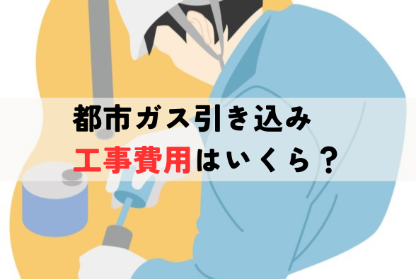都市ガスの引き込み工事の費用はいくら？補助金は使えるの？