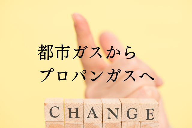 都市ガスからプロパンガスに変更する方法とは？ガス機器の交換についても解説