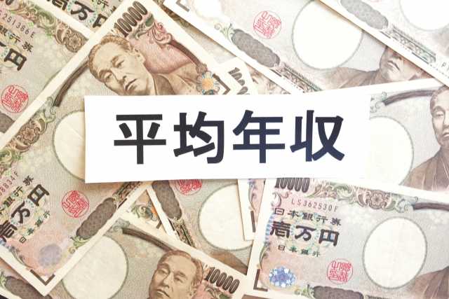 あなたの年収は平均以上?業種による平均年収