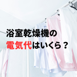 浴室乾燥機の電気代の目安とは？ガス代との比較や節約方法も教えます