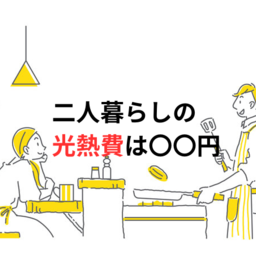 二人暮らしの光熱費はいくら？電気・ガス・水道の平均料金から節約方法まで紹介します