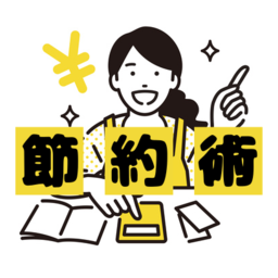 家庭で手軽にできる節約術28選！固定費を年間〇万円も削減できる？！