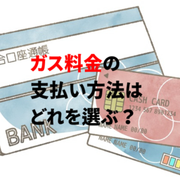 ガス料金の支払い方法はどれが正解？口座振替やカード払いがお得なの？