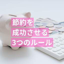 生活費の「節約のルール」を教えます！効率的にお金を貯めるために「やってはいけない節約方法」とは？