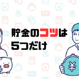 貯金の「5つのコツ」を大公開！お金が貯まる人が身に付けている習慣を真似してみよう
