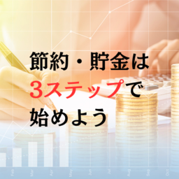 【実践編】節約・貯金の始め方！お金を貯めるコツや固定費の削減方法について解説します