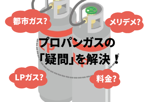 プロパンガス（LPガス）とは？初心者でも分かる基礎知識と料金を安くする方法