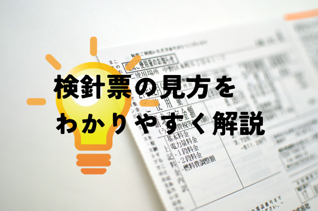 【図解付き】電気検針票（電気ご使用量のお知らせ）とは？契約プランや料金内訳の見方を解説！
