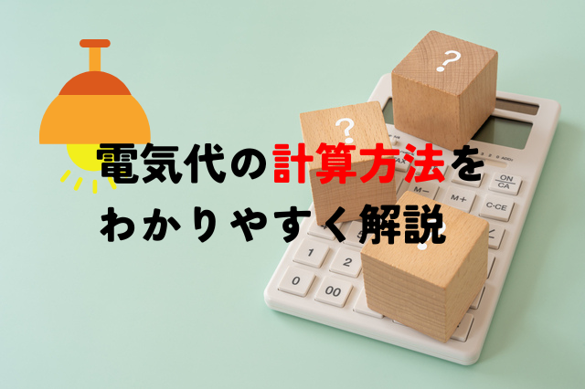 電気代の計算シミュレーションを大公開！あの電化製品は1カ月あたり〇〇円