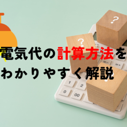 電気代の計算シミュレーションを大公開！あの電化製品は1カ月あたり〇〇円