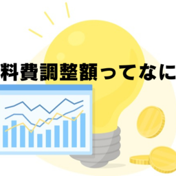 電気料金の燃料費調整額とは？毎月の算定方法や各電力会社の単価について解説