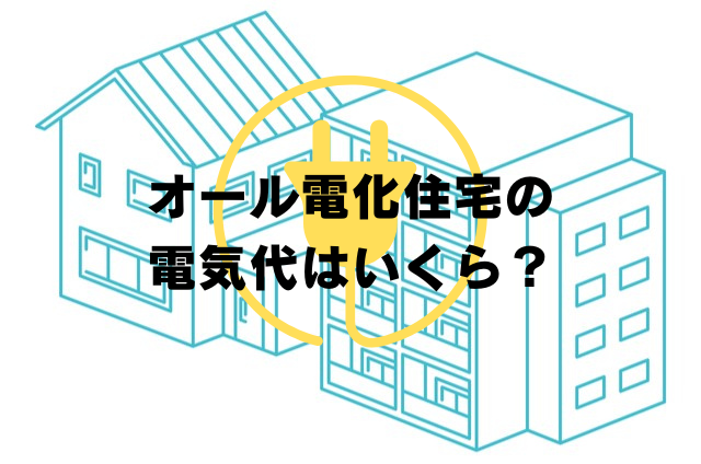 オール電化の電気代について解説！1人暮らしと4人家族、夏季と冬季で平均料金はいくら違う？