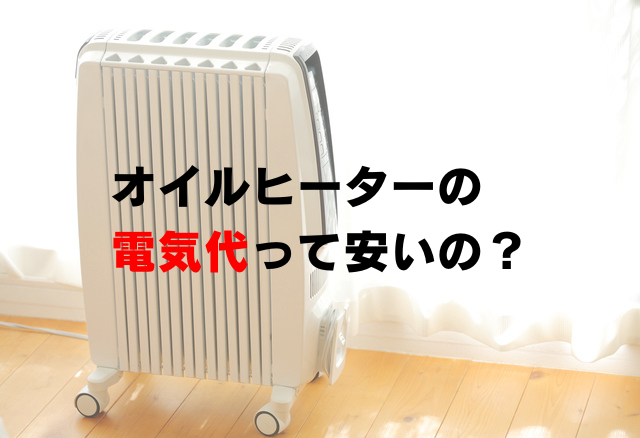 オイルヒーターの電気代は高い？エアコン等との比較や5つの節約術