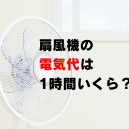 扇風機の電気代はどれくらい安い？エアコンとの比較や節約効果について解説