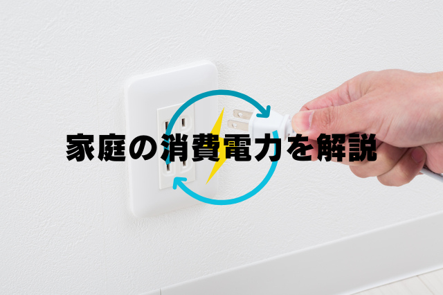 消費電力とは？単位や計算方法、電気代との関係について解説