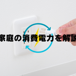 消費電力とは？単位や計算方法、電気代との関係について解説