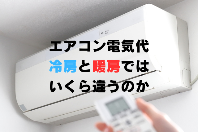 エアコンの電気代を大幅に削減！家計にやさしい省エネ術