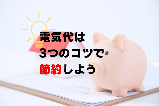電気代を安くしたい！節約のコツとは？