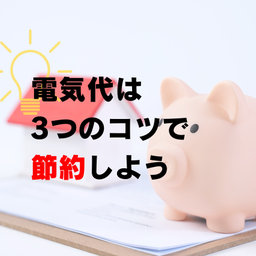 電気代を安くしたい！節約のコツとは？