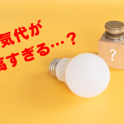 電気代の請求がおかしい！よくある原因について解説
