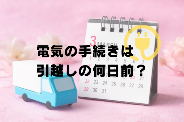 引越しの電気の手続きはいつ？契約開始・停止のタイミングは？