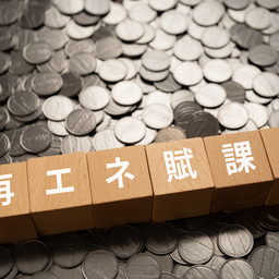 再エネ賦課金とは？電気代への影響について解説