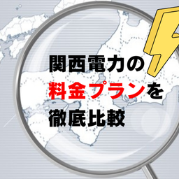 関西電力の電気料金プランを徹底比較！おすすめのプランとは？