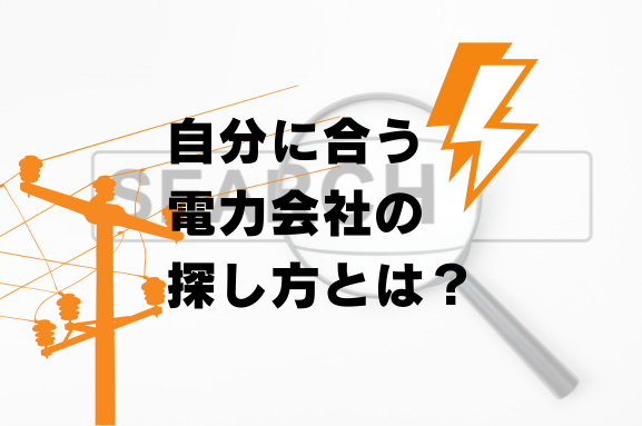 あなたに最適な電力会社・料金プランの選び方 - 単身世帯から大家族まで