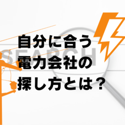 あなたに最適な電力会社・料金プランの選び方 - 単身世帯から大家族まで