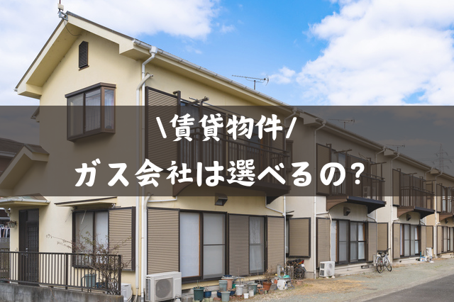 賃貸物件のガス契約について解説!ガス会社は変更できる?